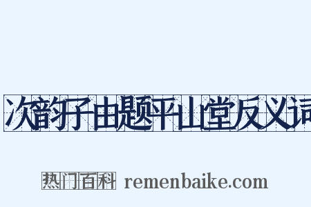 次韵子由题平山堂反义词是什么意思的图片